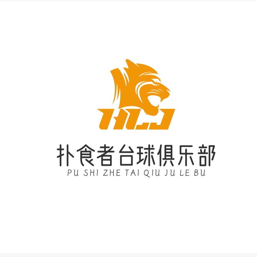 临泉县扑食者台球俱乐部