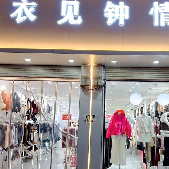 西库道🎈商业一街❤️衣见钟情潮牌女装店