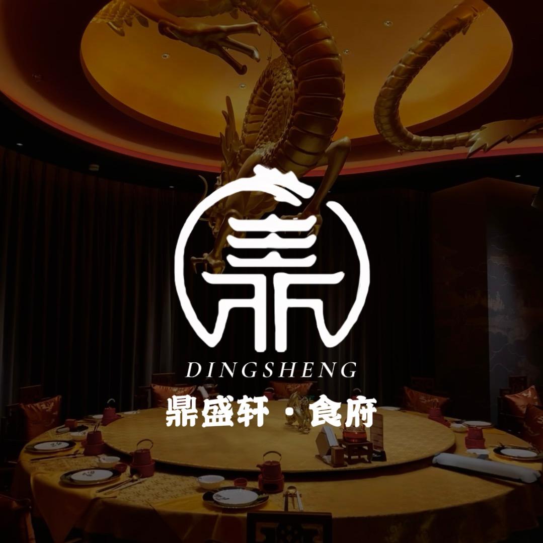 鼎盛轩·食府