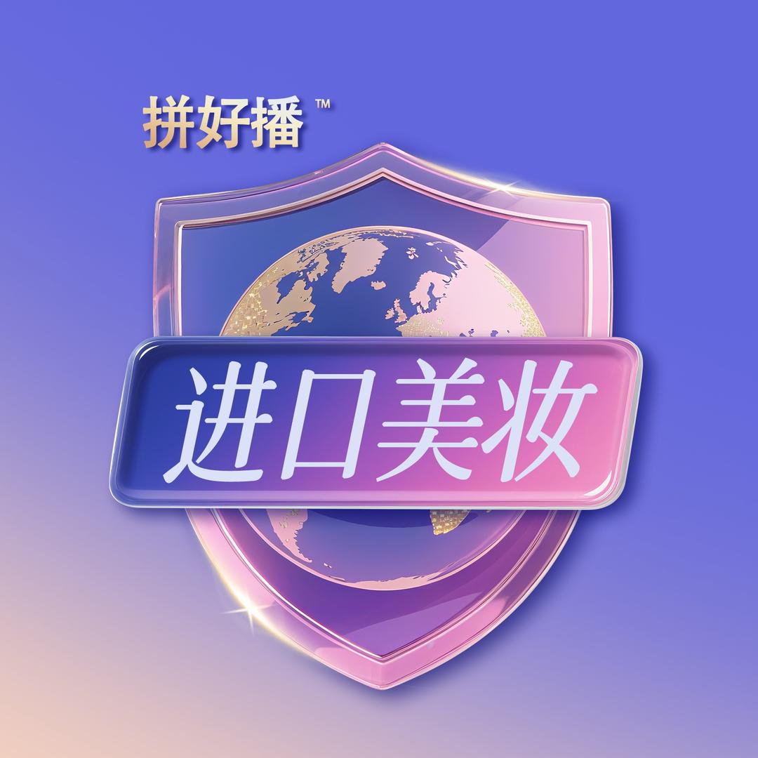 全球进口美妆直播间