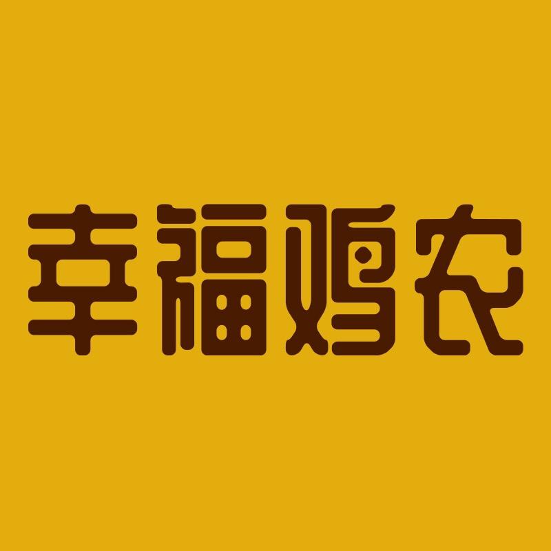 幸福鸡农官方旗舰店