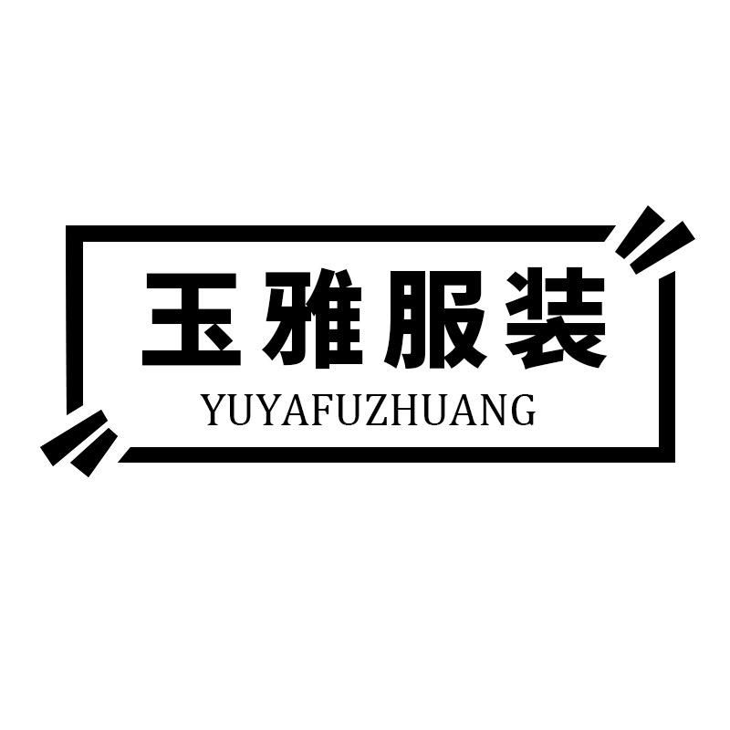 玉雅服装厂