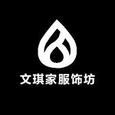 文琪家服饰坊