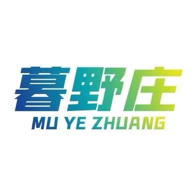 黄鑫：暮野庄联合创始人