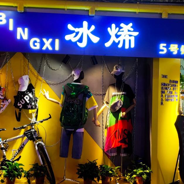 冰烯潮牌小号