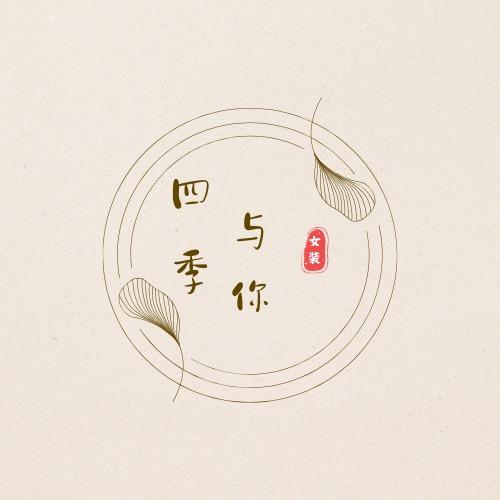 四季与你