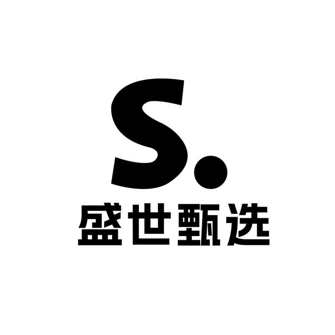 盛世甄选供应链