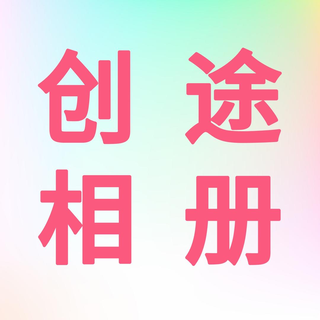 创途定制相册 手机照片书 成长册