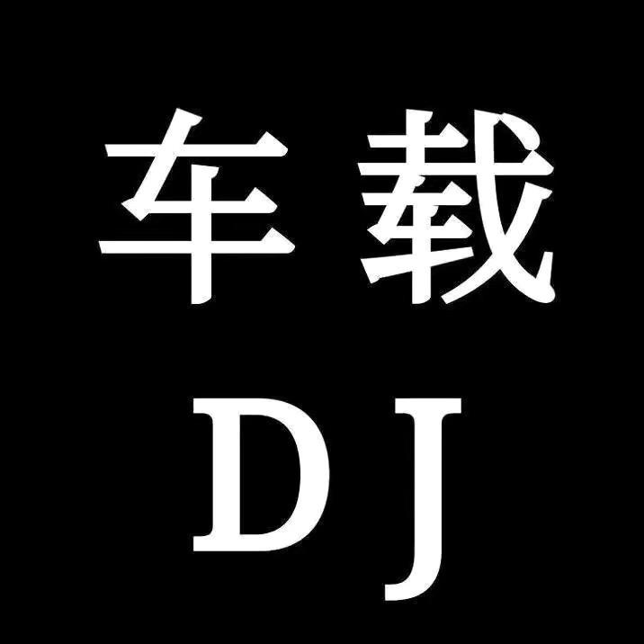 车载纯音乐（U盘橱窗下单）