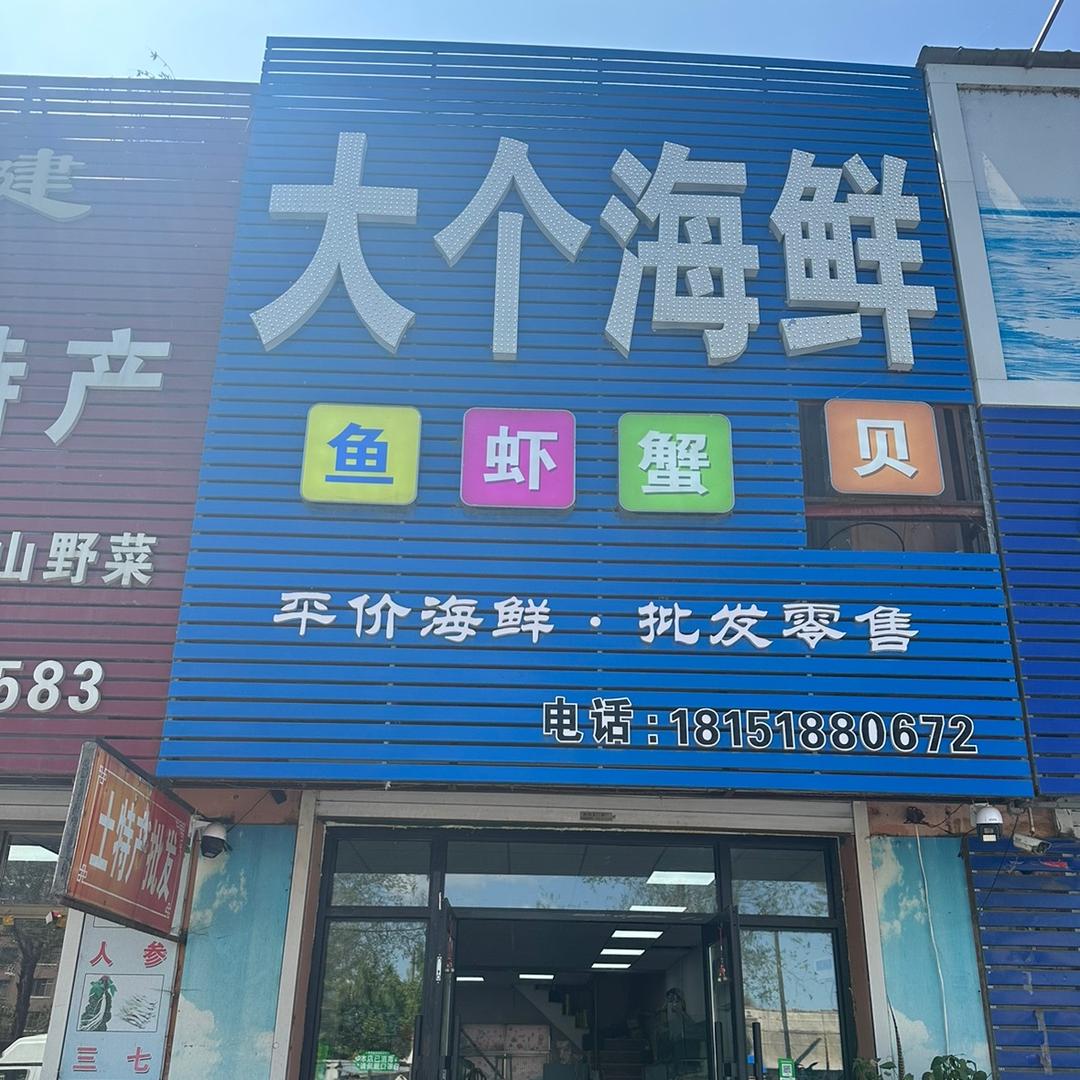 大个海鲜