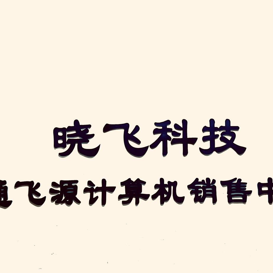 天津阿飞的电脑