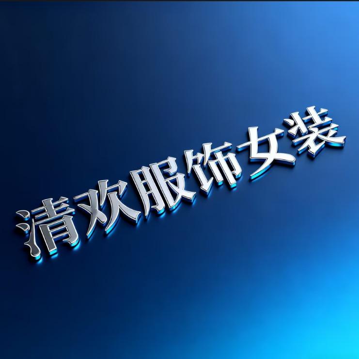 清欢服饰女装