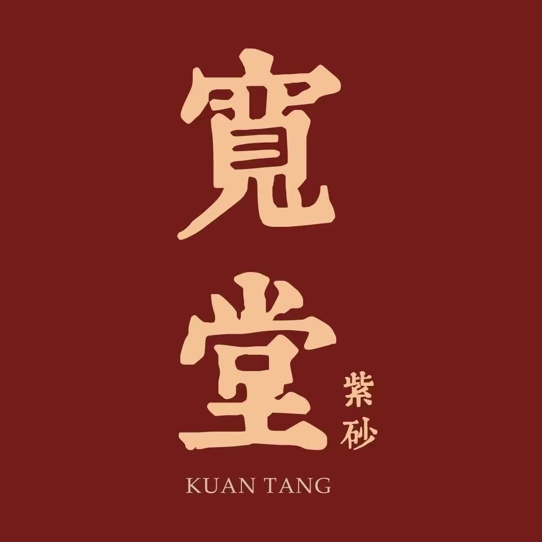 宽堂紫砂