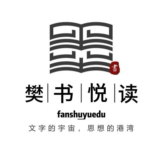 樊书悦读