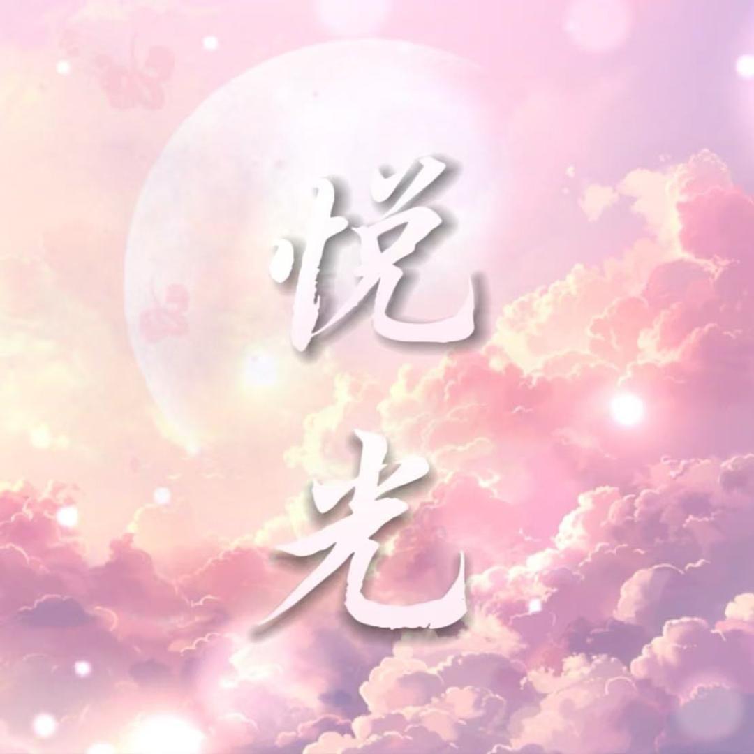 悦光女🕊️