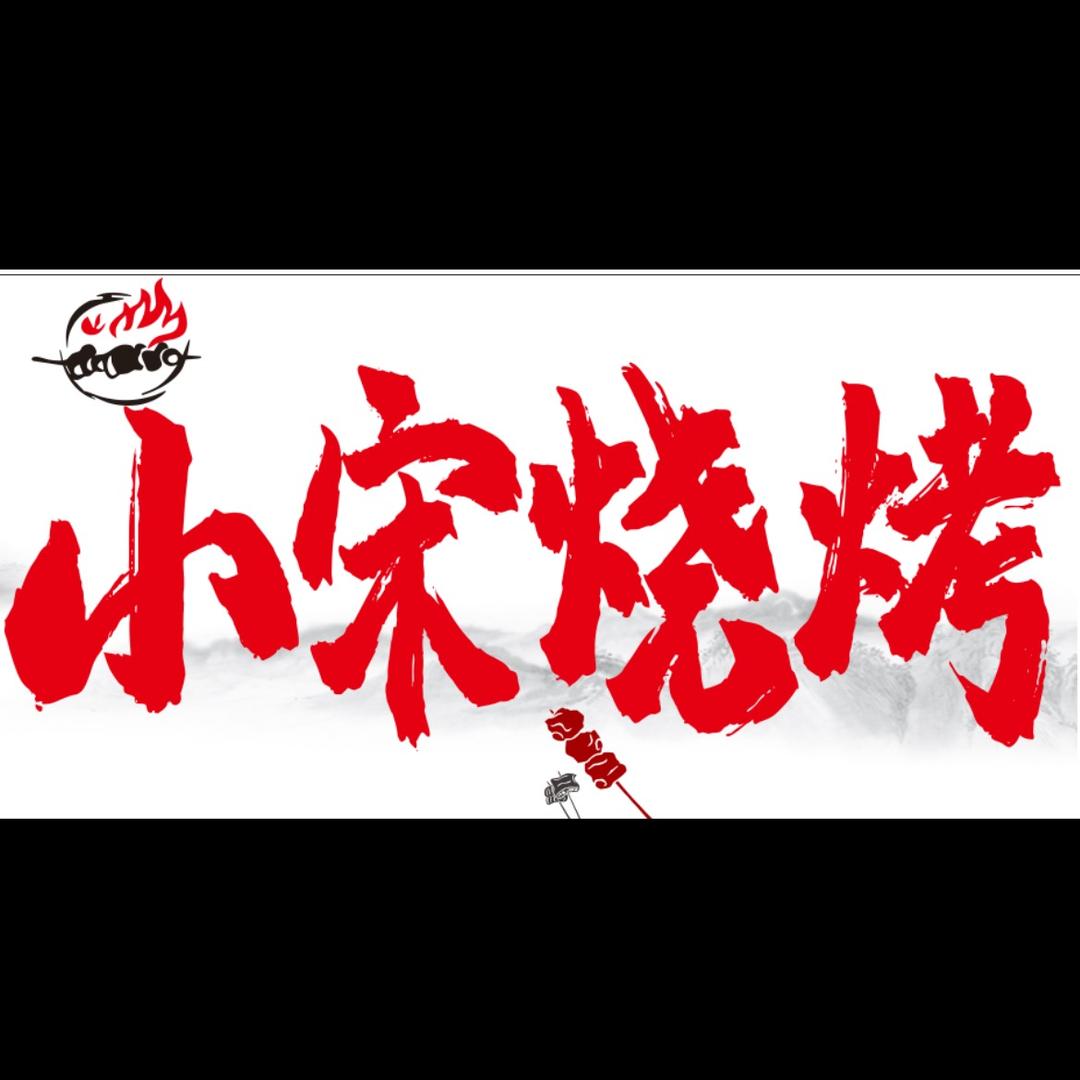 s小宋烧烤