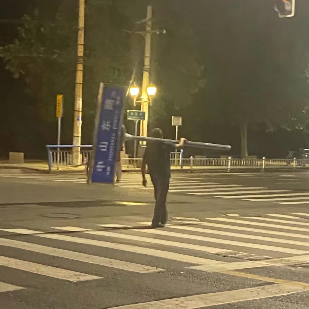 中山东路扛把子