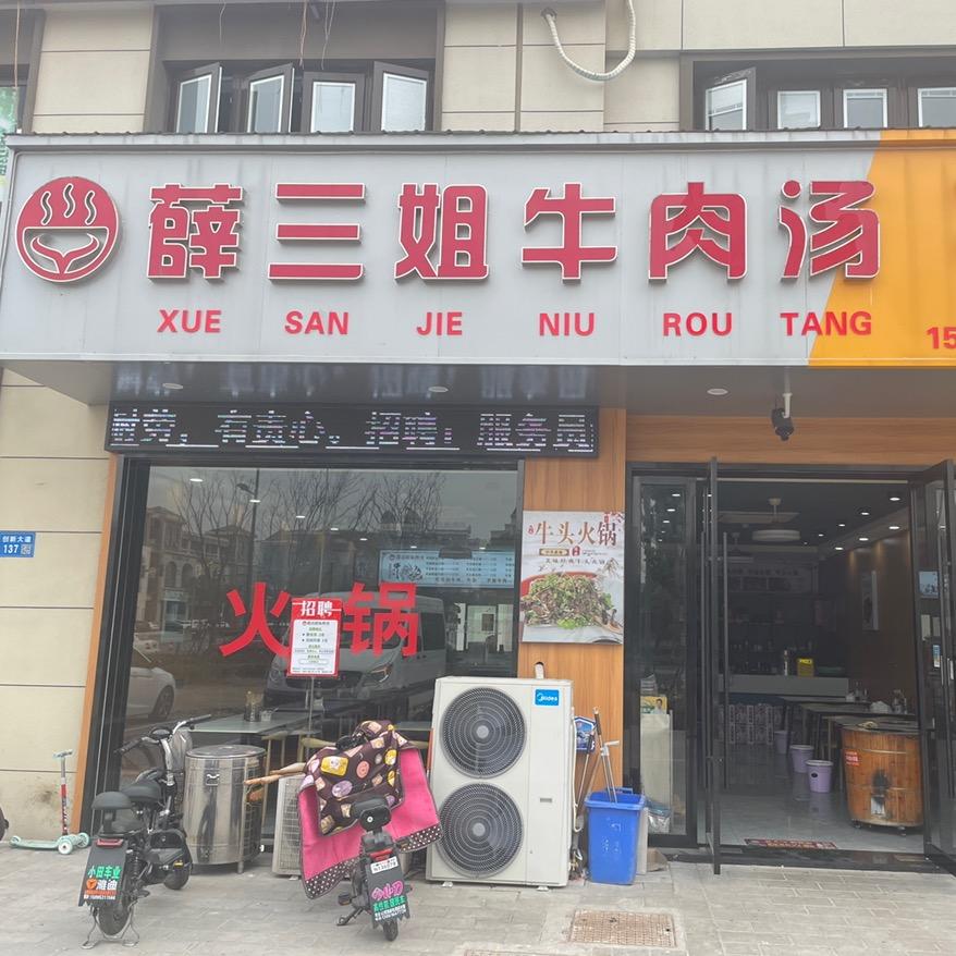 江苏薛三姐餐饮管理有限公司