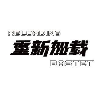 重新加载电子排气