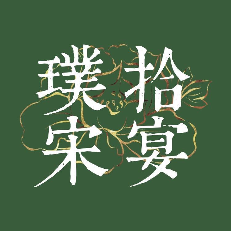璞拾·宋宴（中式美学原创餐厅）