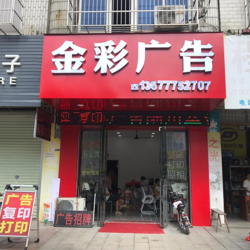 陆川县金彩广告