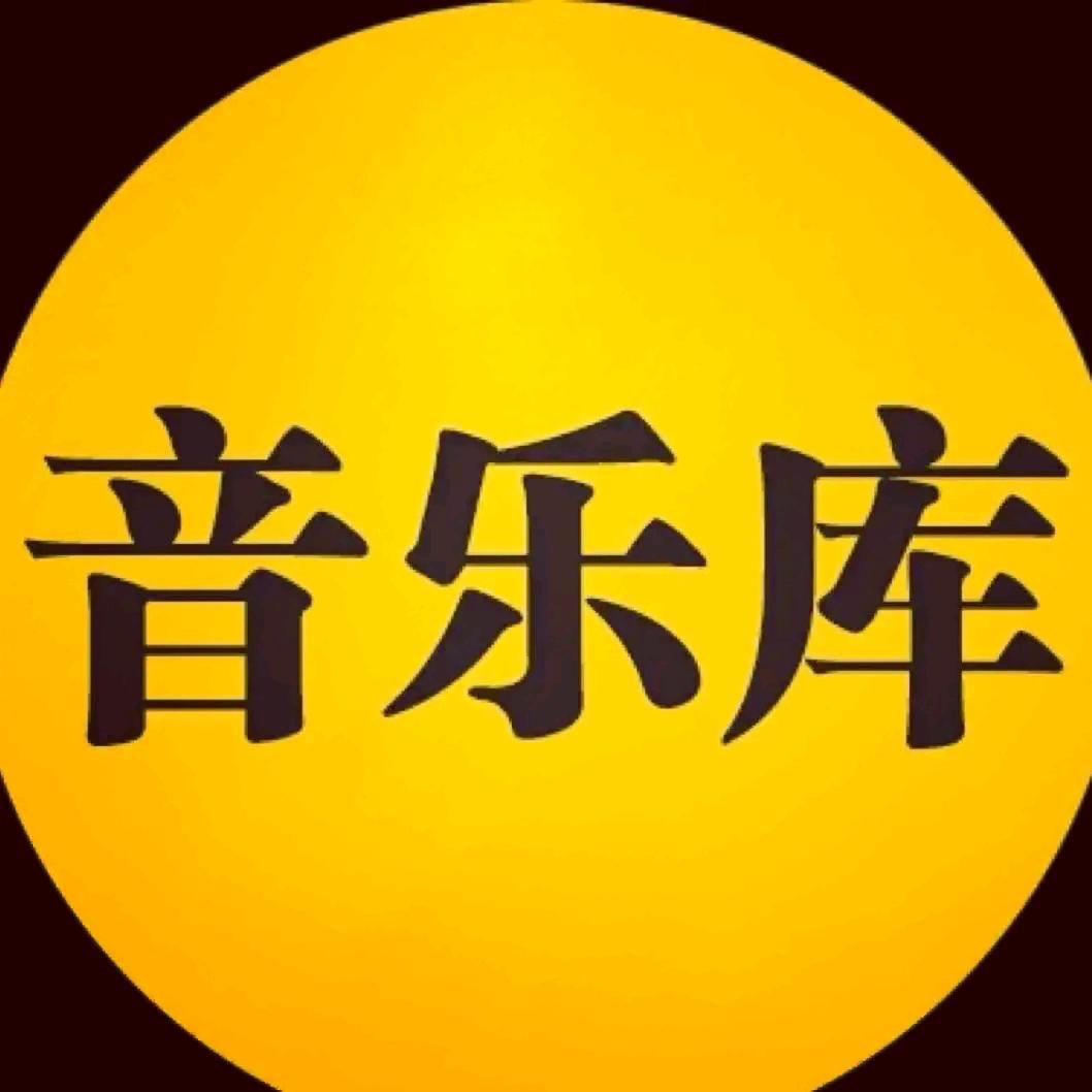 小夕车载音乐库