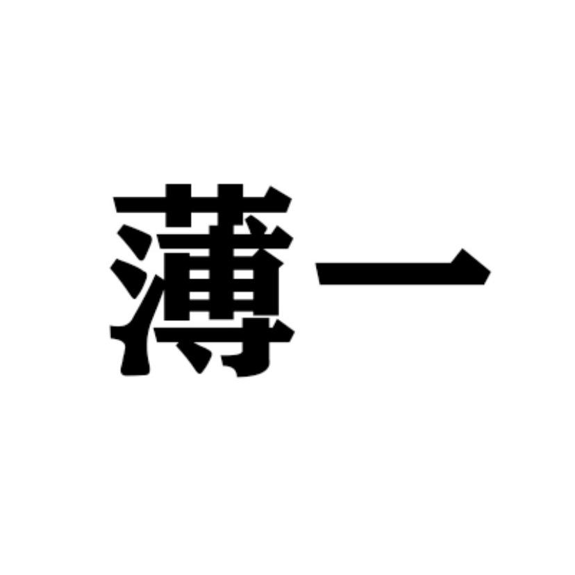 薄一（上海总店）假发男士定制