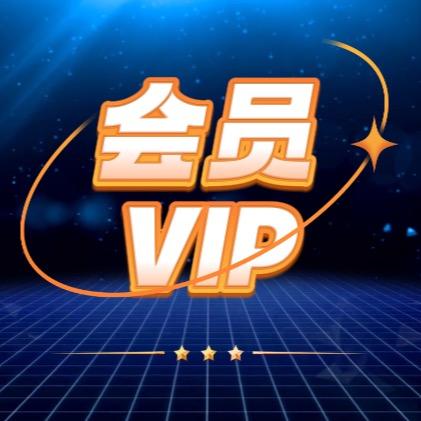 会员充值中心