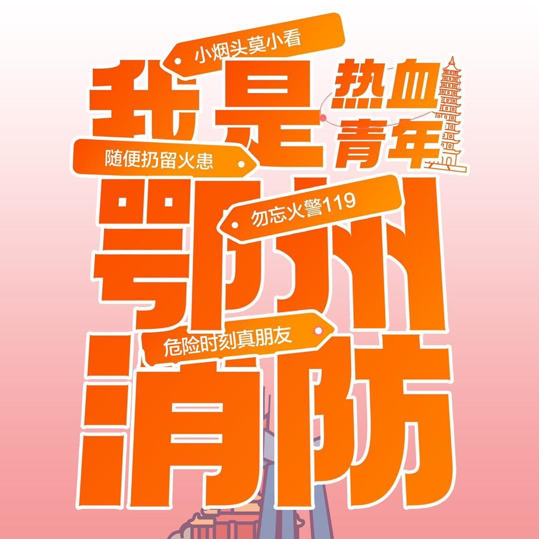 鄂州消防