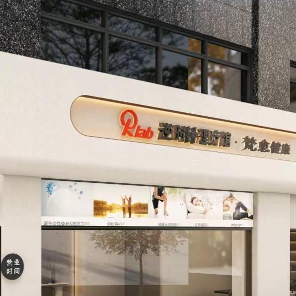 梵愈健康中心@Rlab逆时针理疗馆