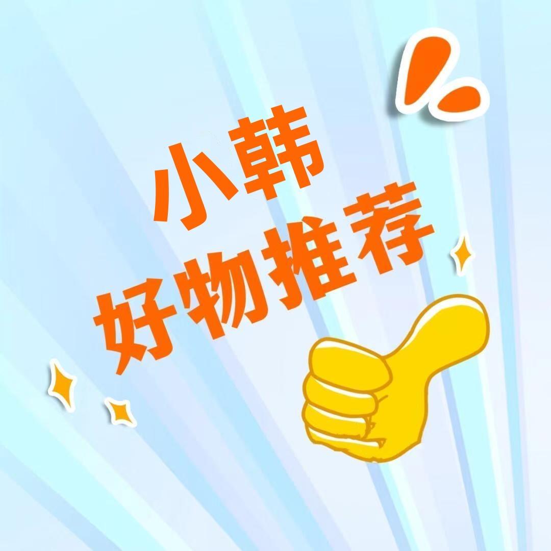 小韩好物