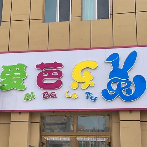 爱芭乐兔