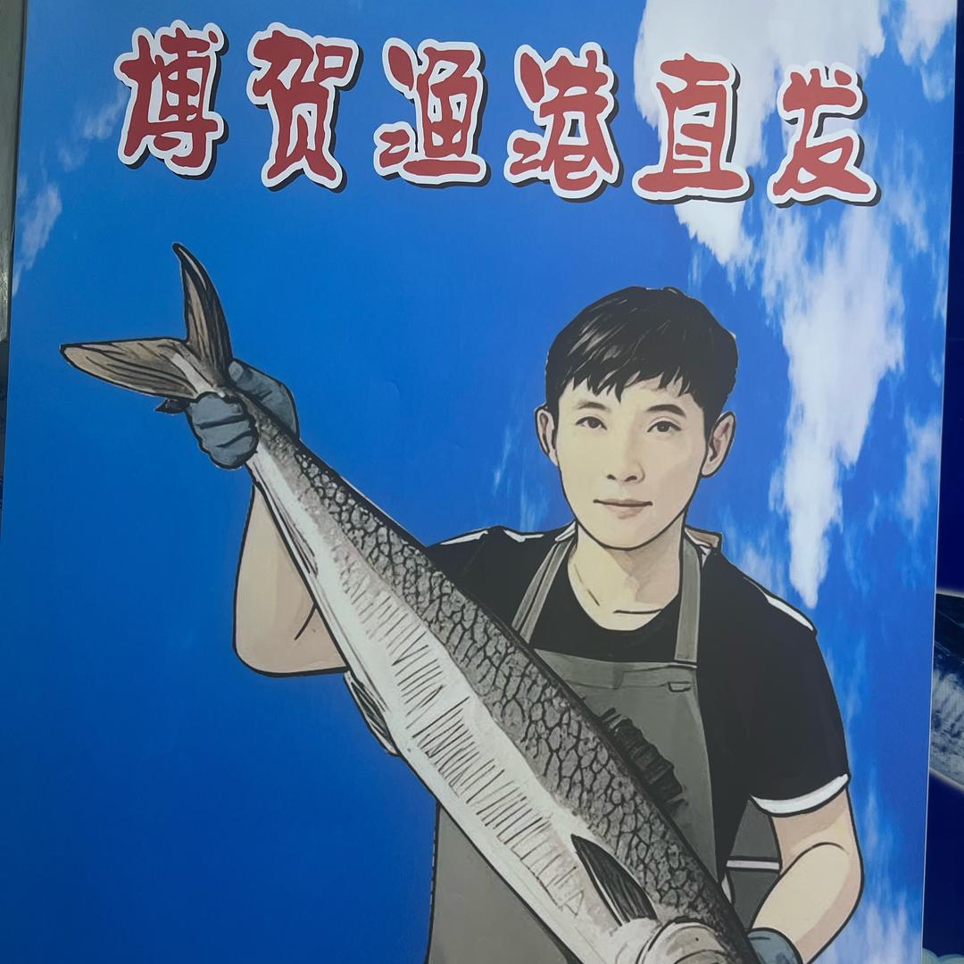 博贺渔港金龙水产（马鲛鱼批发部）