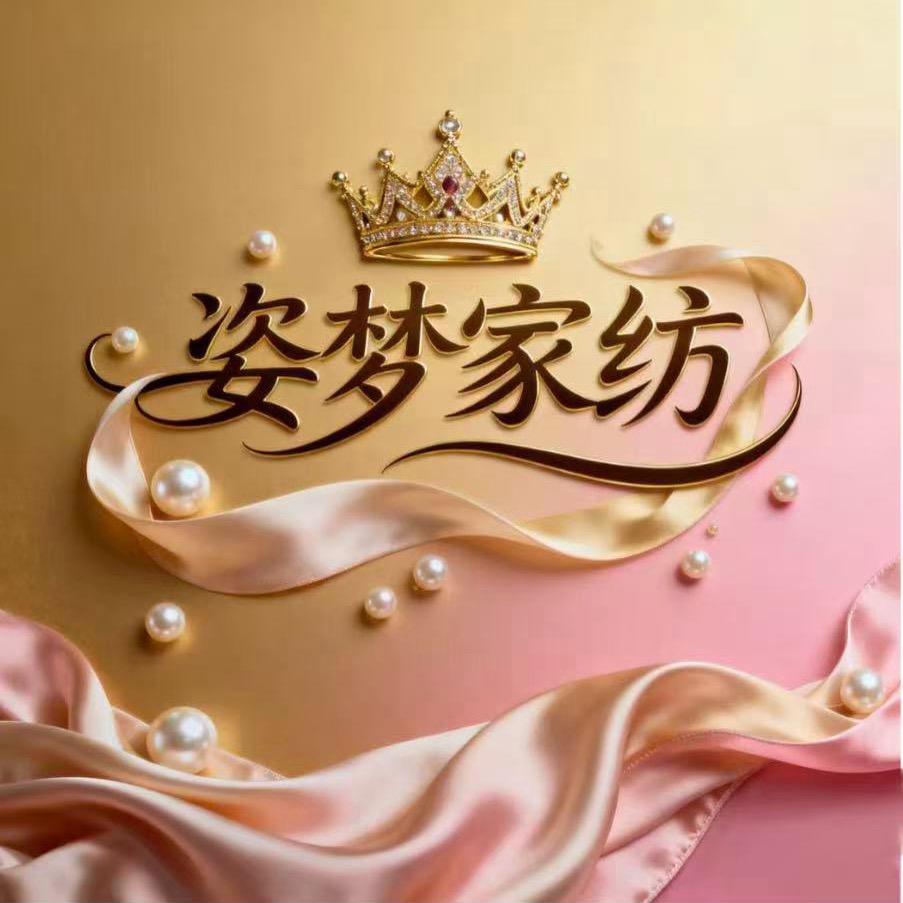姿梦家纺