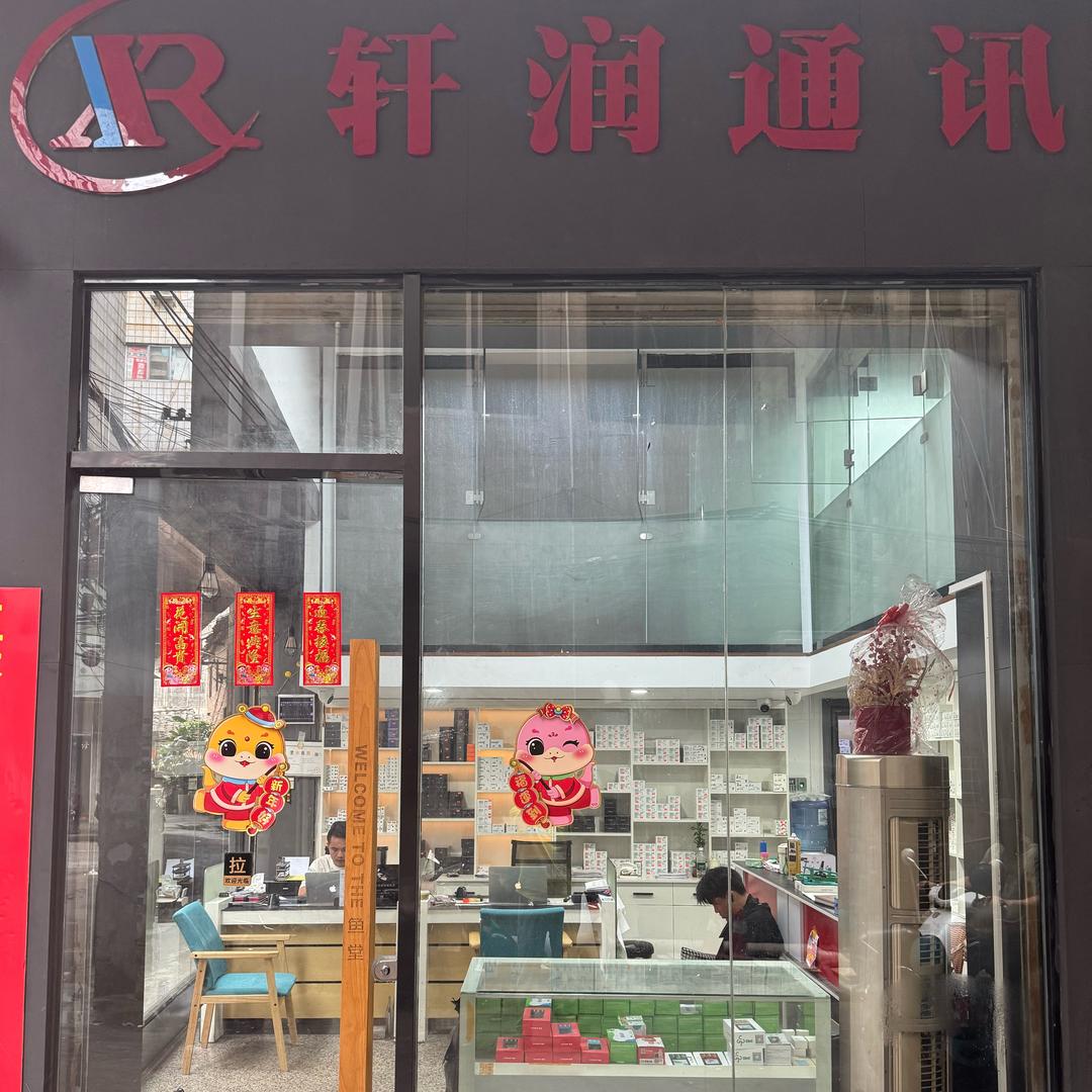 玉林市轩润通讯