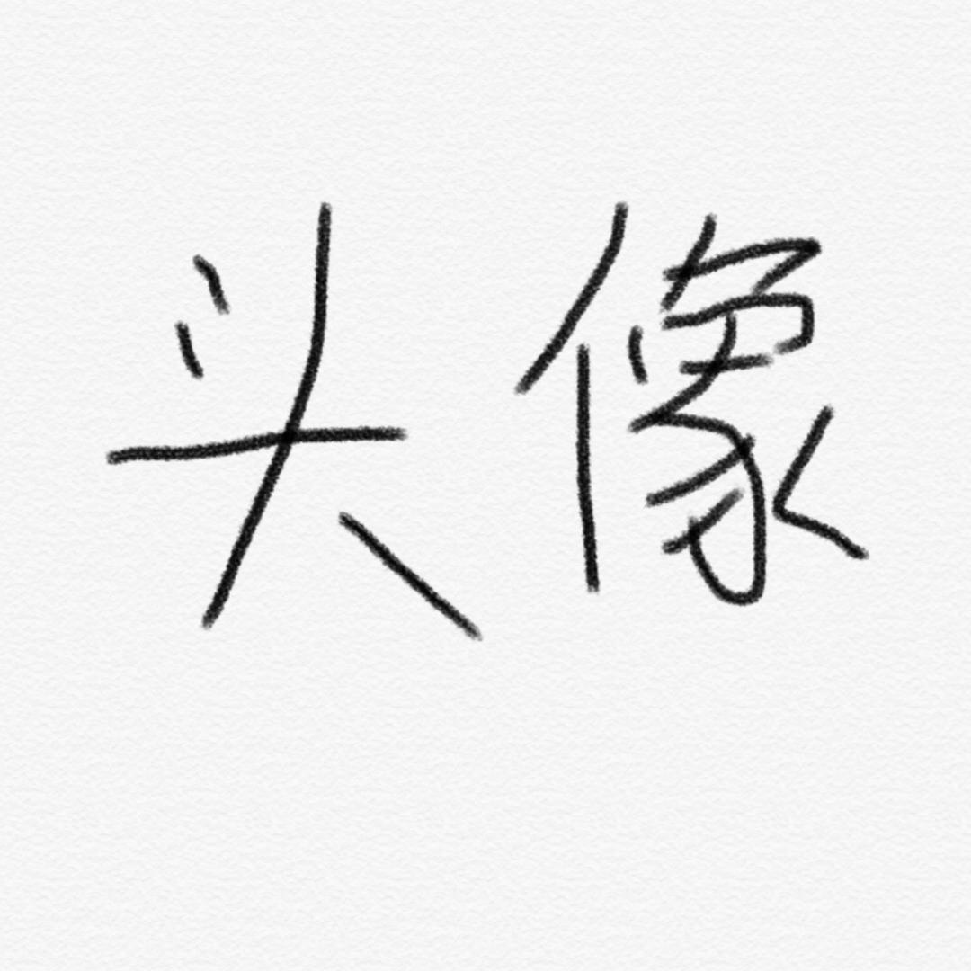 不困我睡什么觉