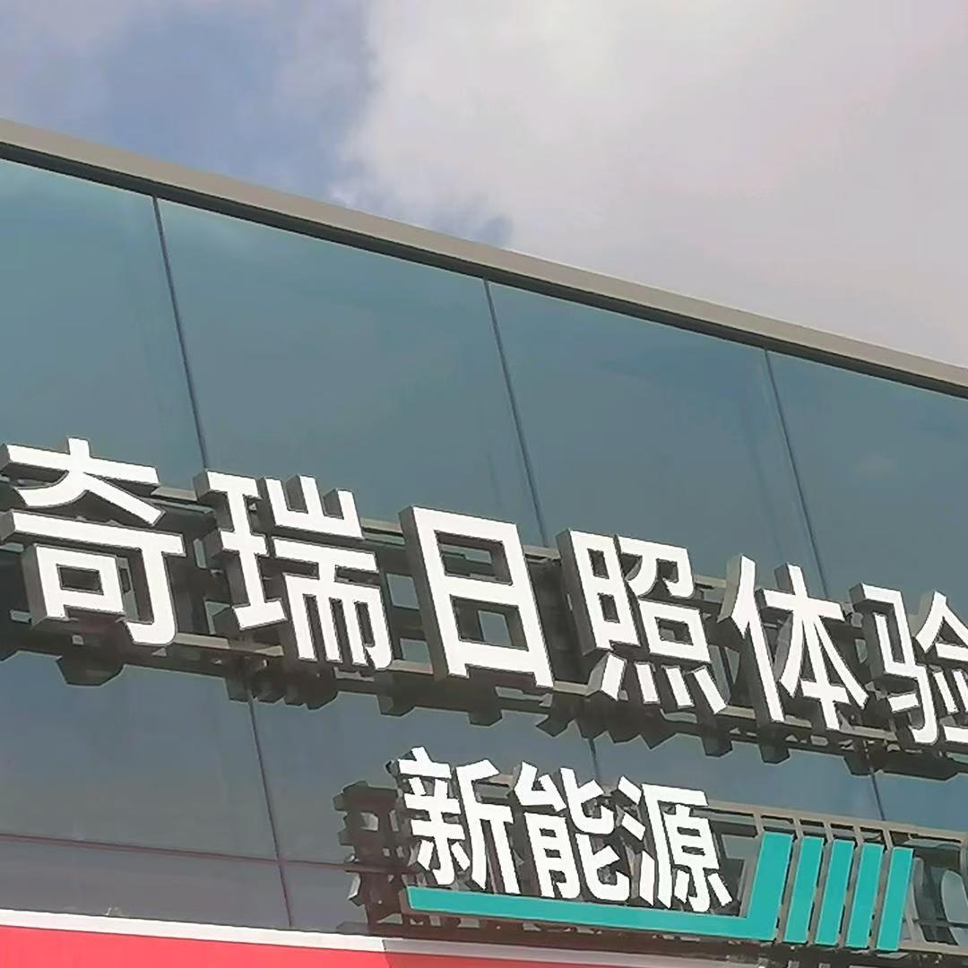 日照奇瑞胜捷王丽丽