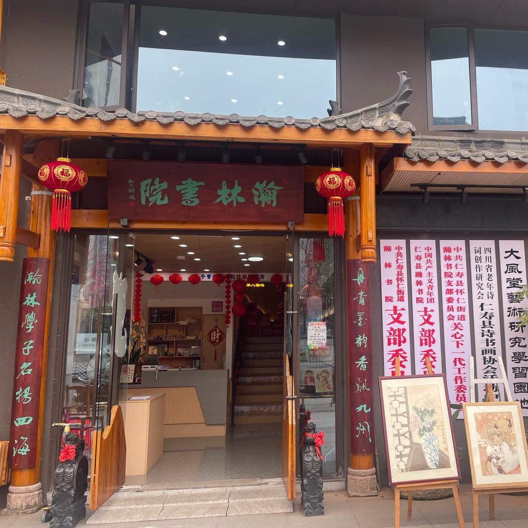 瀚林书院（文同校区）