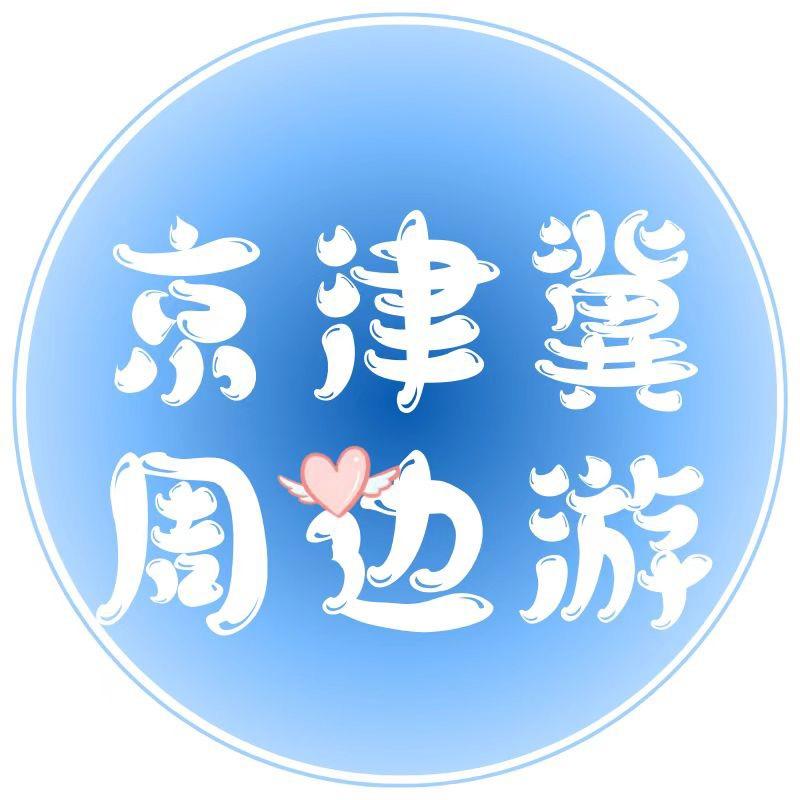京津冀周边游