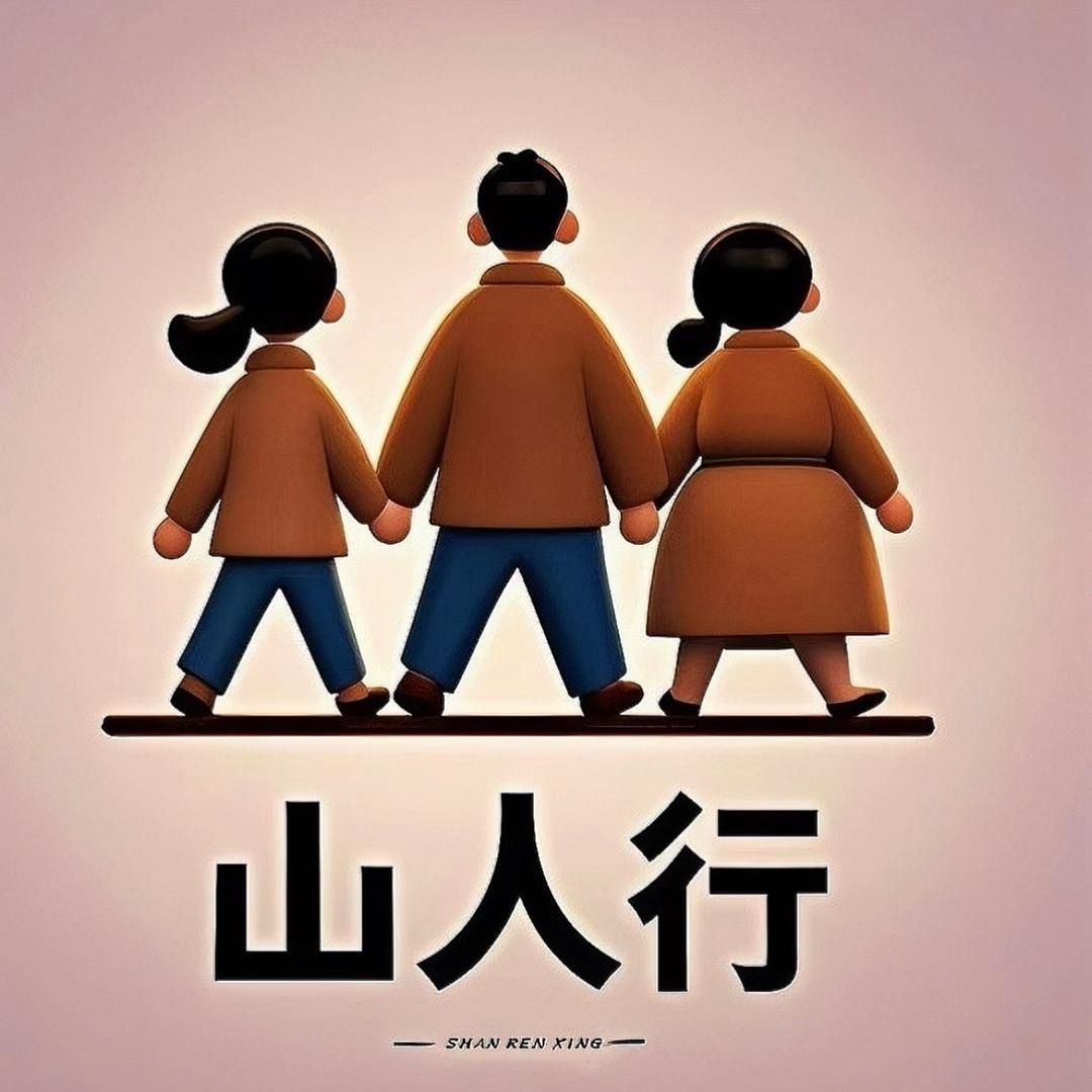 山人行农品店【涛哥2019.8.2】