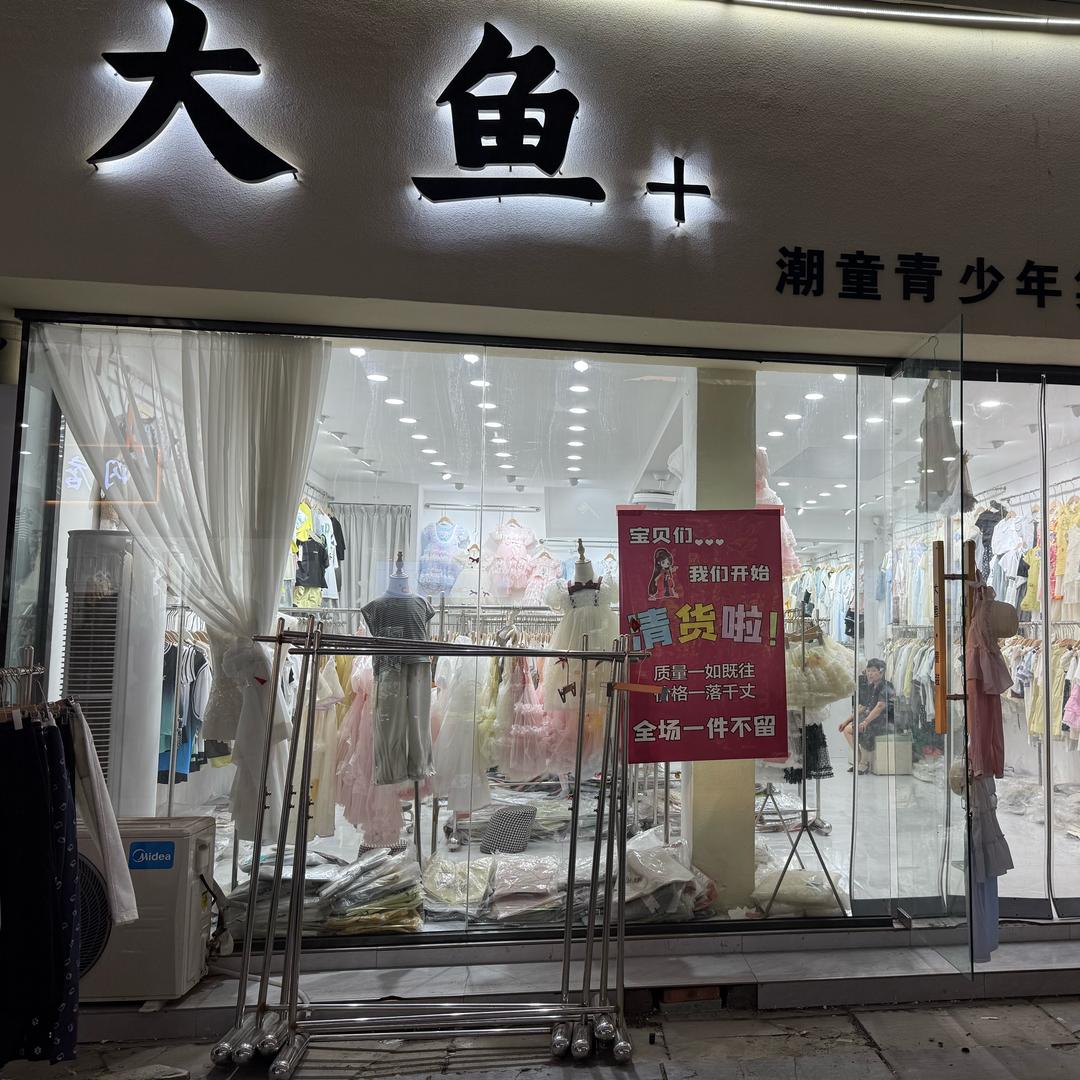 大鱼童装