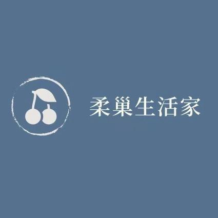 柔巢生活家