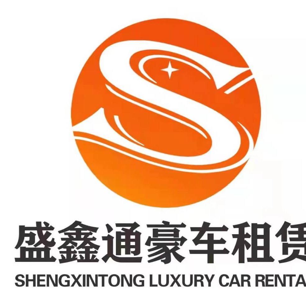 西安盛鑫通租车