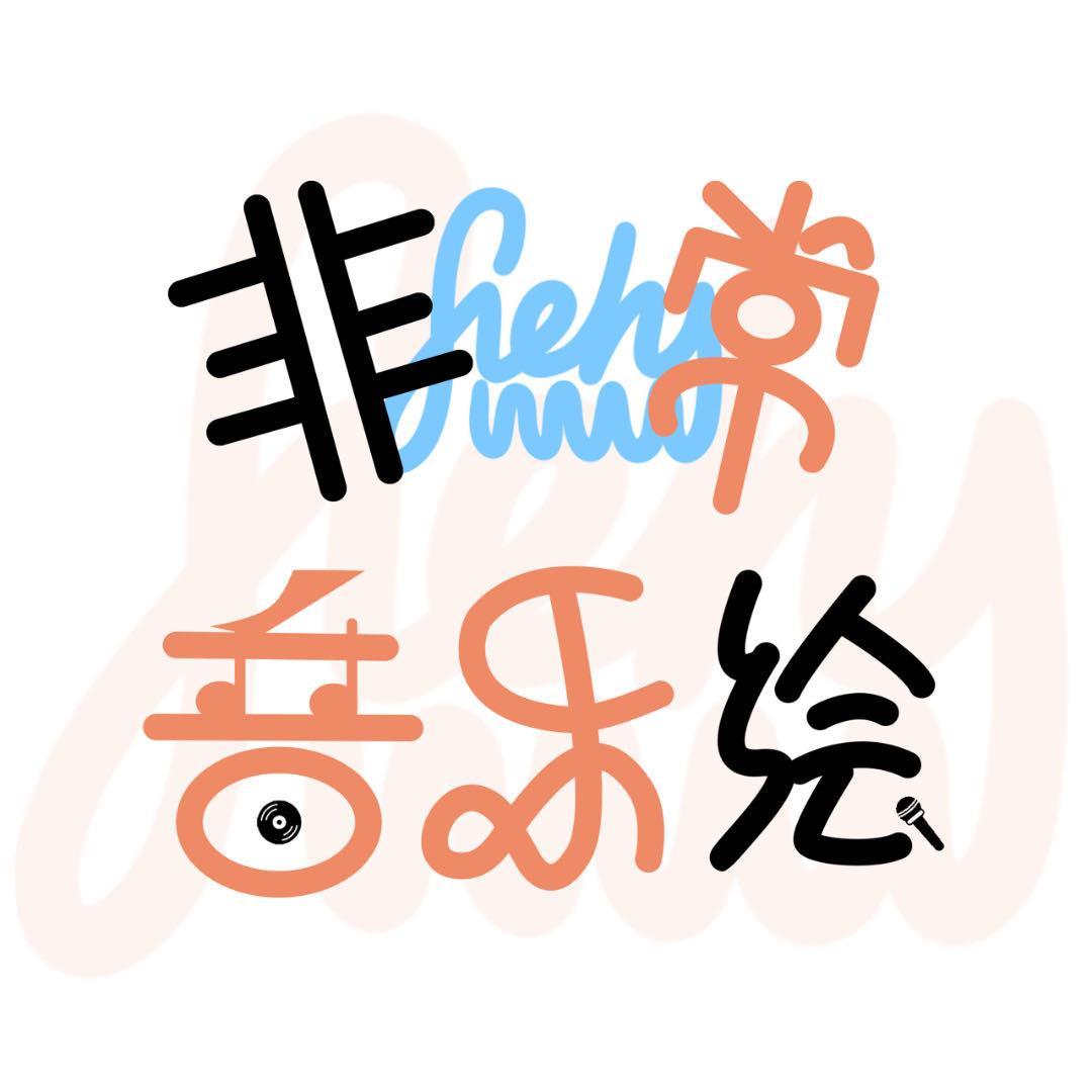 非常音乐绘