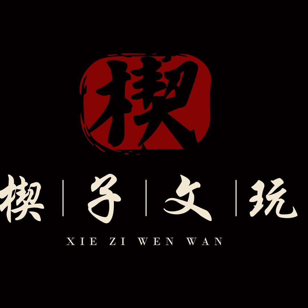 楔子文玩精品