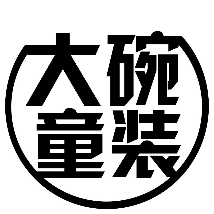 大碗童装