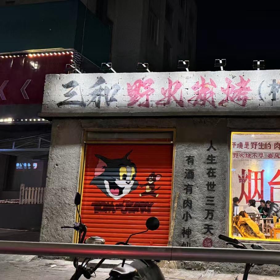 三和野火炭烤（芝罘区店无分店加盟店）