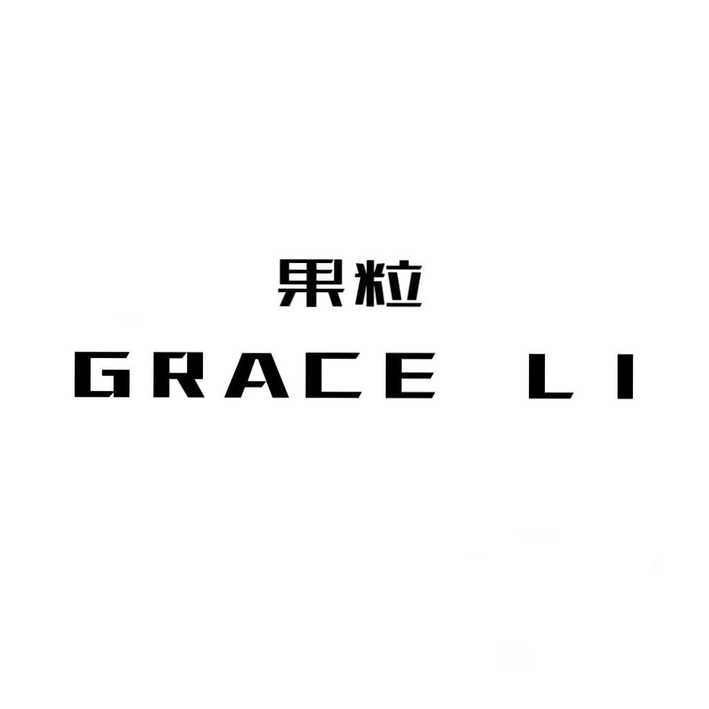 G R A C E  L I  果粒服饰