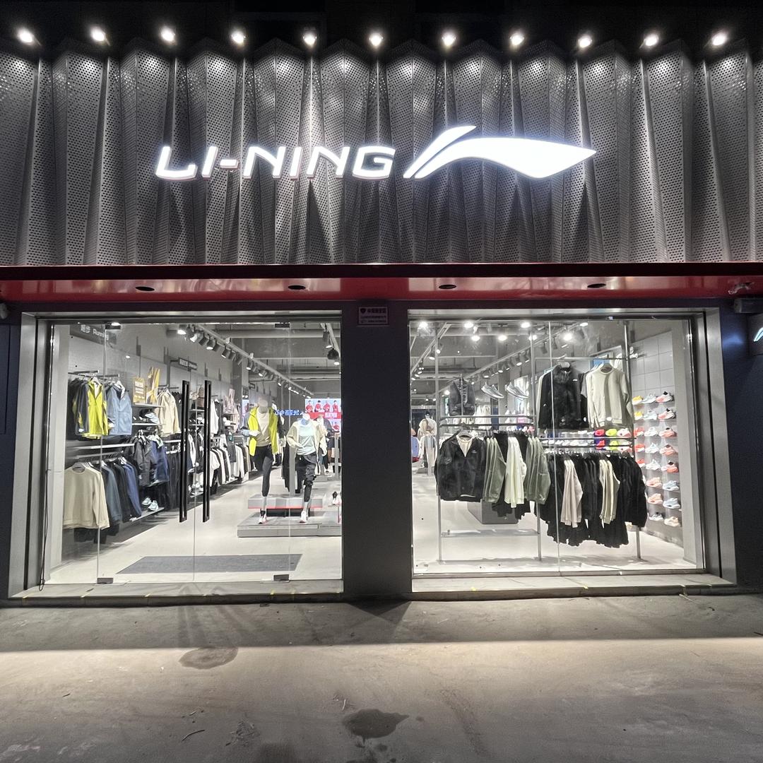 清丰晓东体育用品