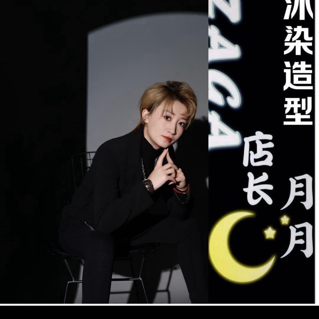 沐染造型·月月